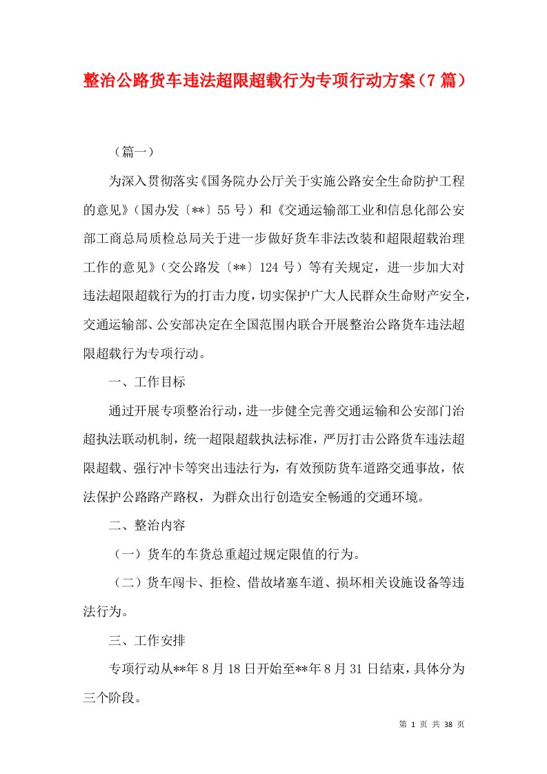 整治公路货车违法超限超载行为专项行动方案（7篇）