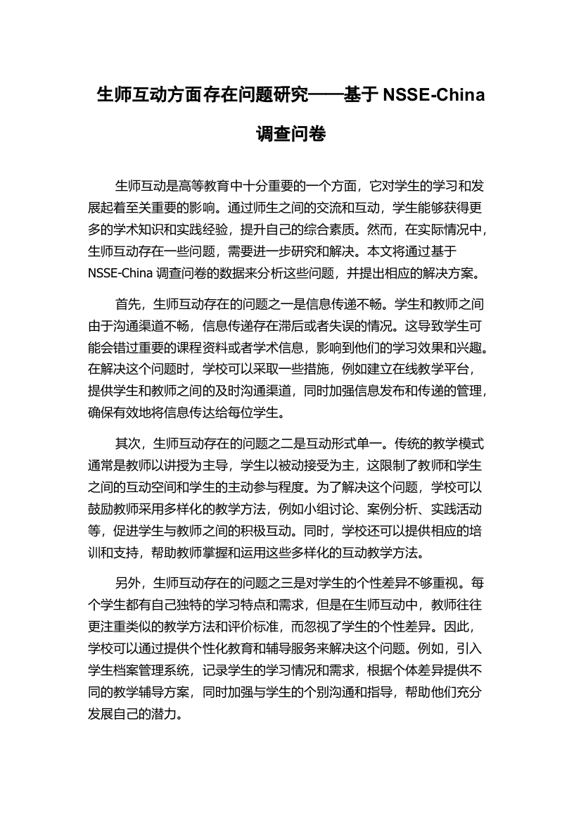 生师互动方面存在问题研究——基于NSSE-China调查问卷