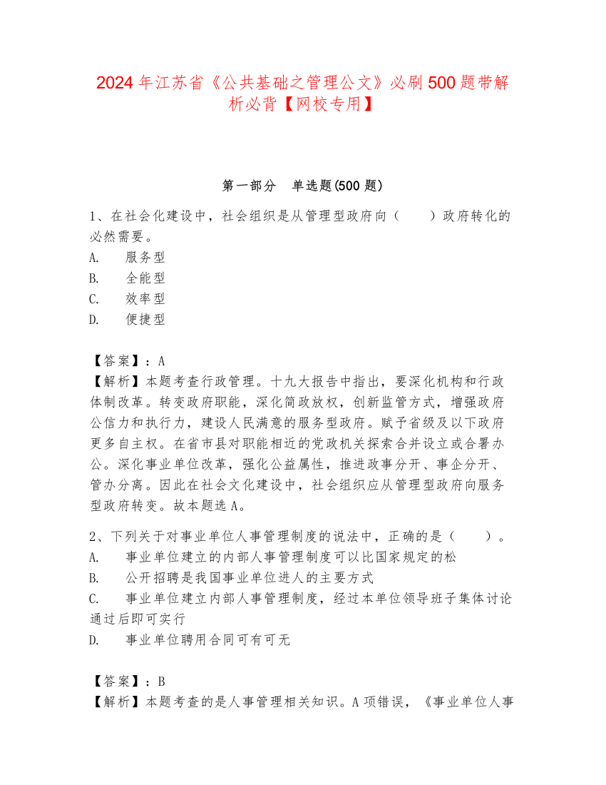 2024年江苏省《公共基础之管理公文》必刷500题带解析必背【网校专用】