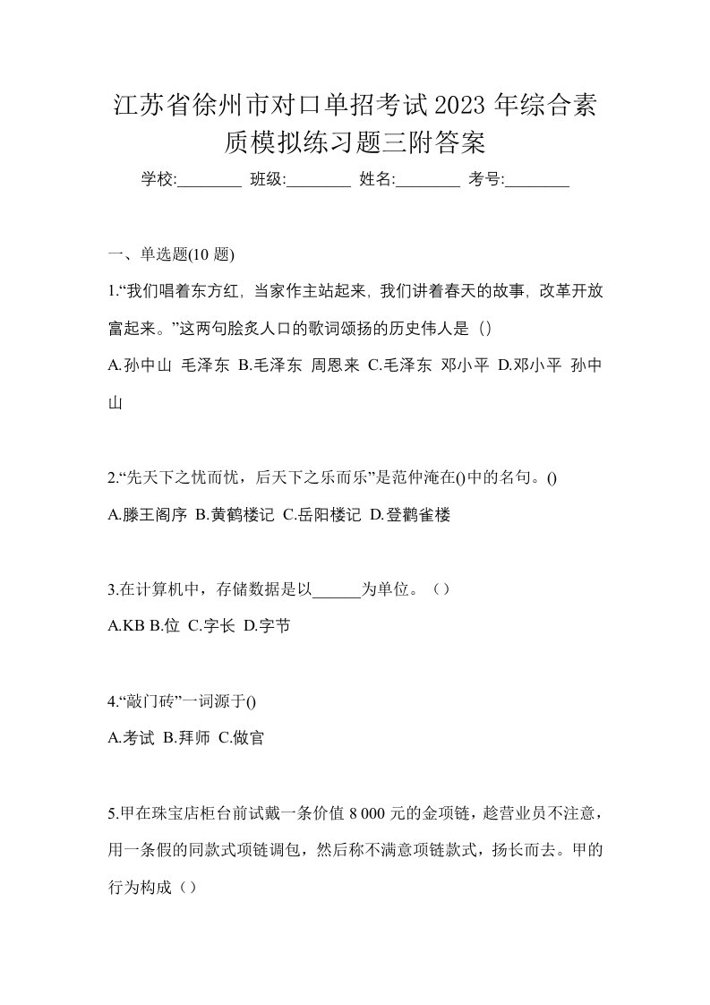 江苏省徐州市对口单招考试2023年综合素质模拟练习题三附答案