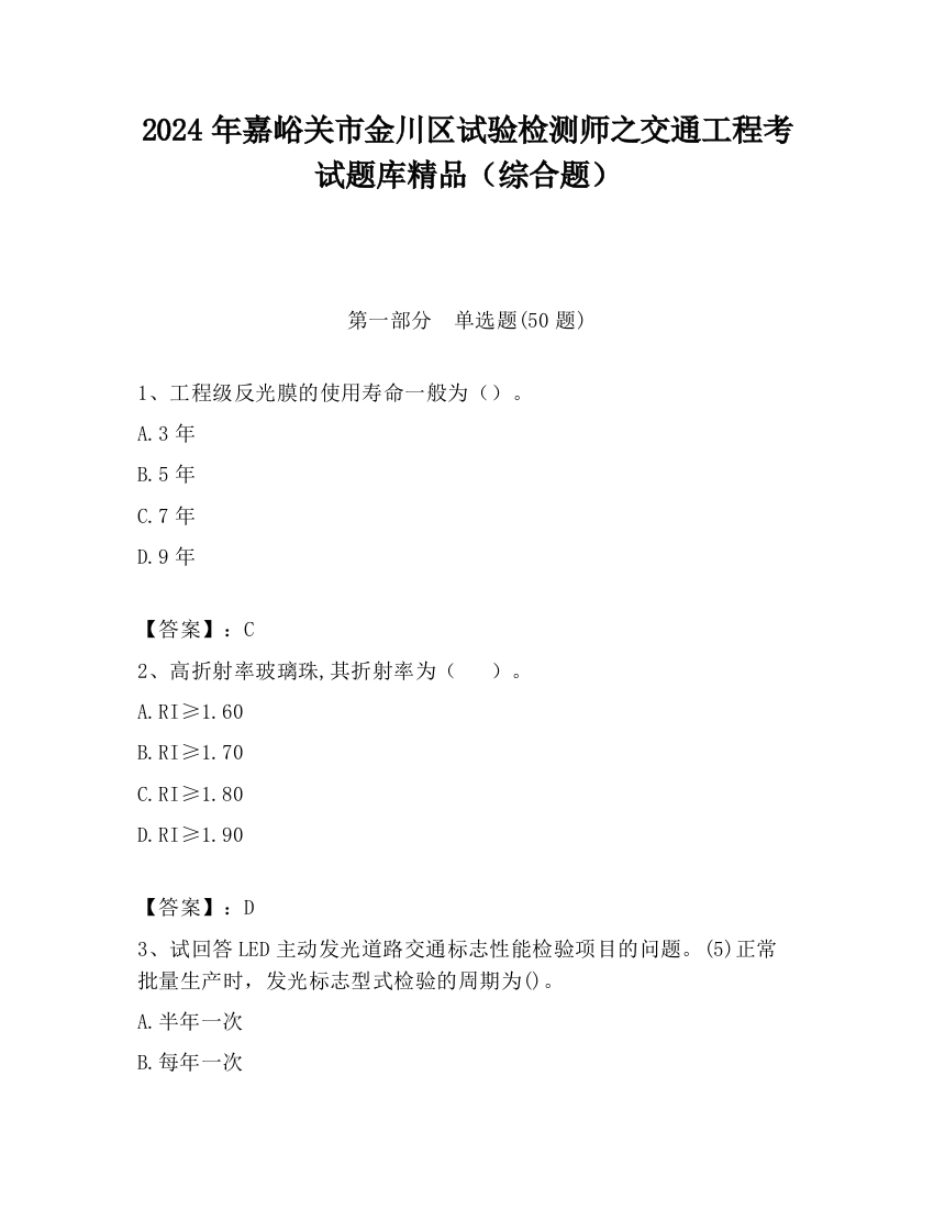 2024年嘉峪关市金川区试验检测师之交通工程考试题库精品（综合题）