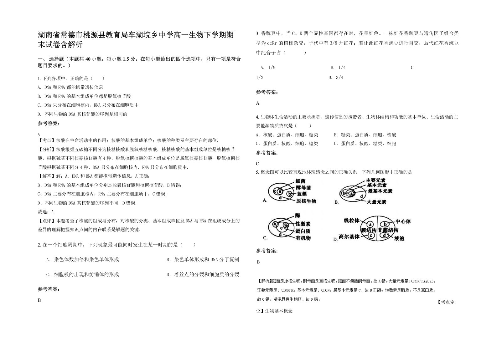 湖南省常德市桃源县教育局车湖垸乡中学高一生物下学期期末试卷含解析