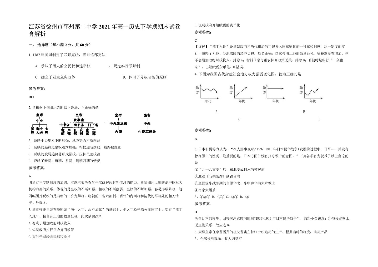 江苏省徐州市邳州第二中学2021年高一历史下学期期末试卷含解析