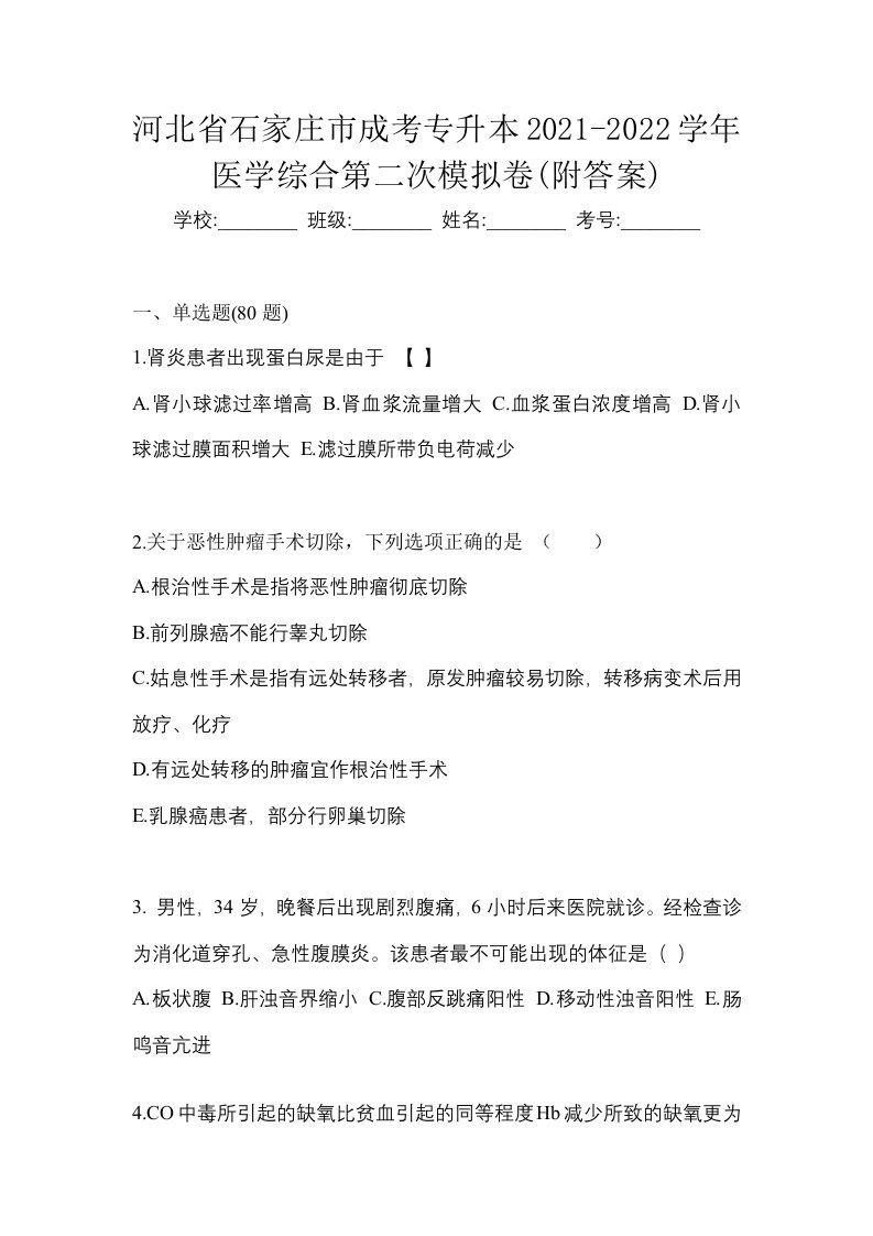 河北省石家庄市成考专升本2021-2022学年医学综合第二次模拟卷附答案