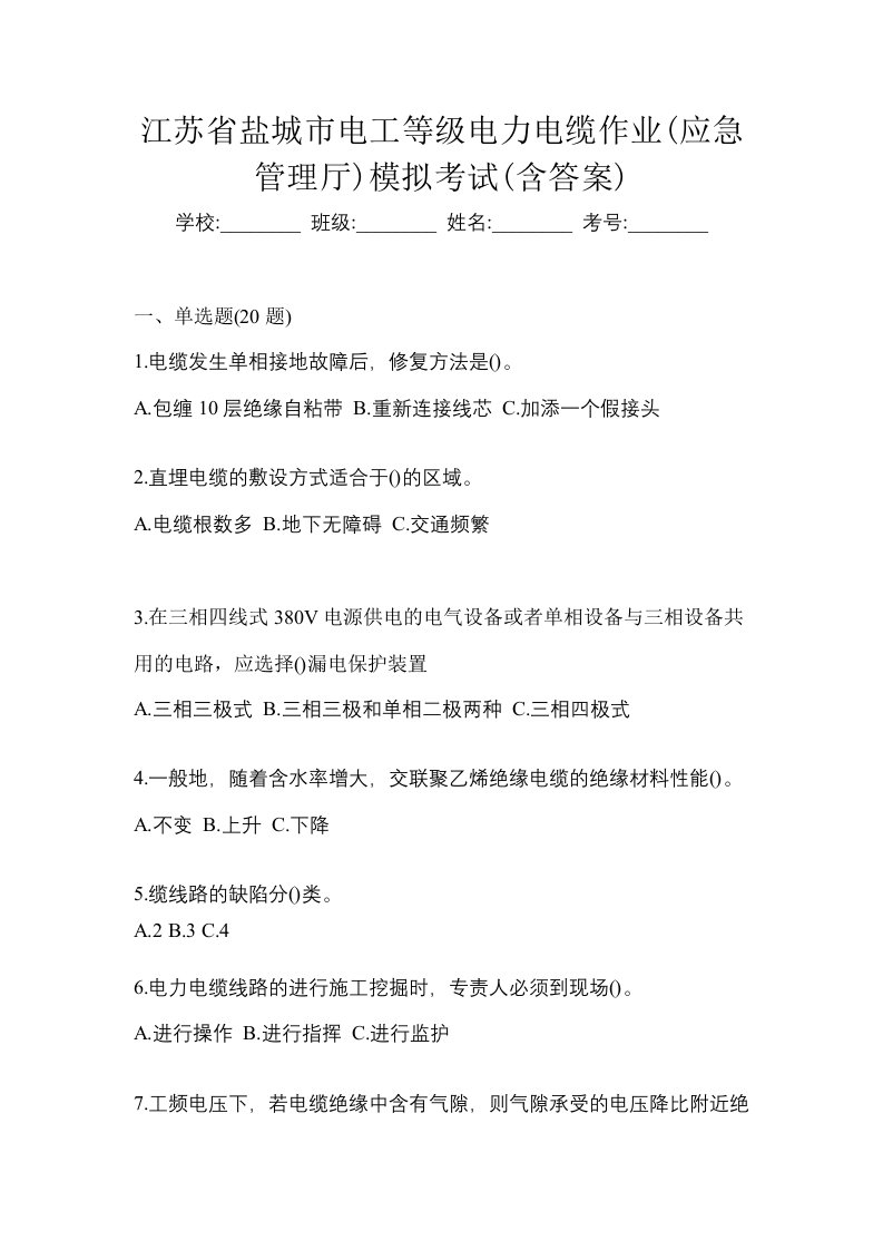 江苏省盐城市电工等级电力电缆作业应急管理厅模拟考试含答案