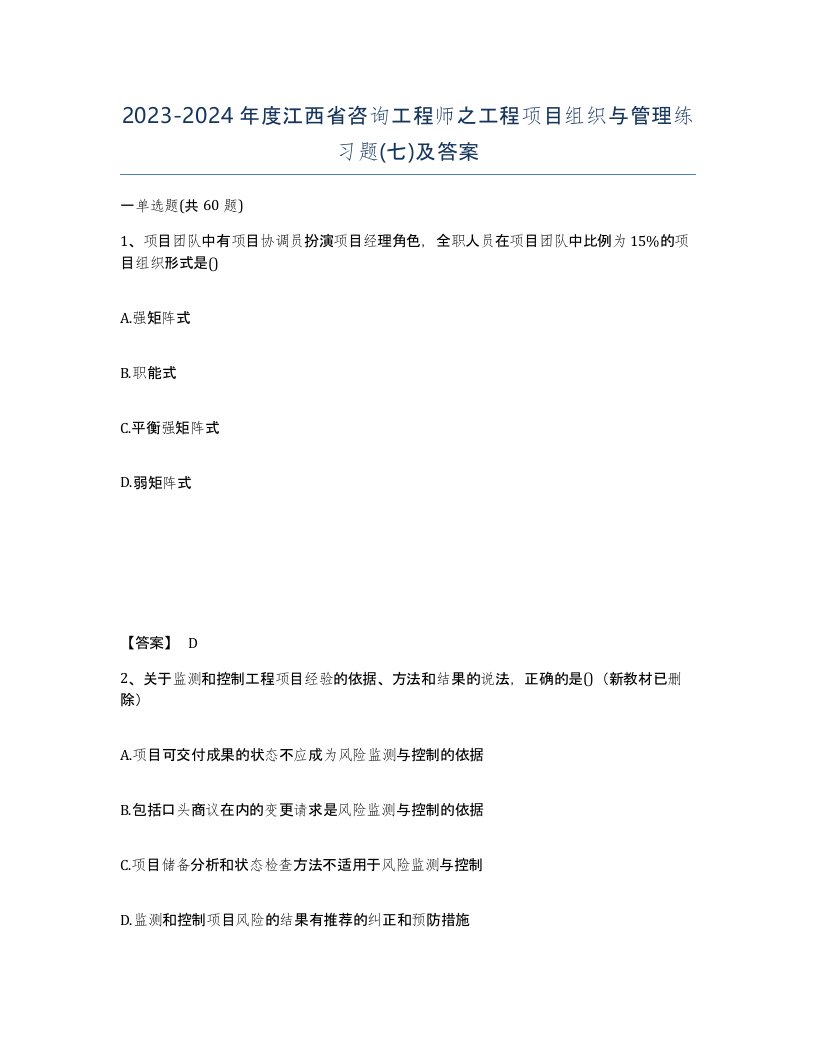 2023-2024年度江西省咨询工程师之工程项目组织与管理练习题七及答案