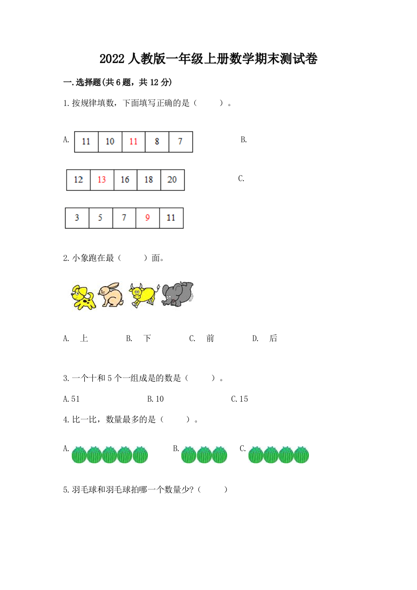 2022人教版一年级上册数学期末达标卷重点