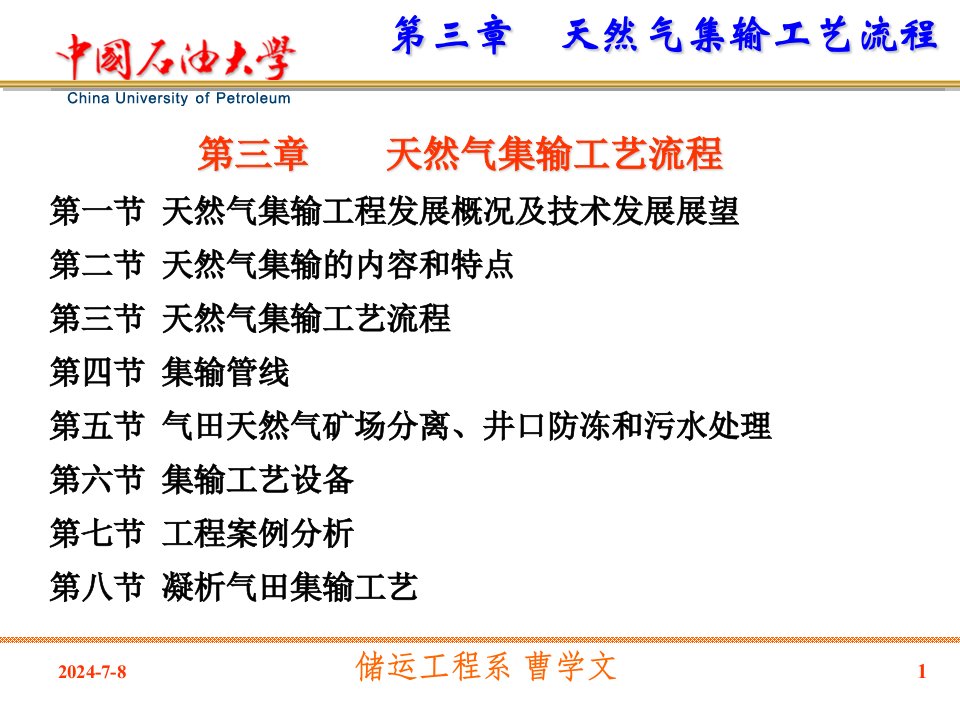 第三章天然气集输工艺流程