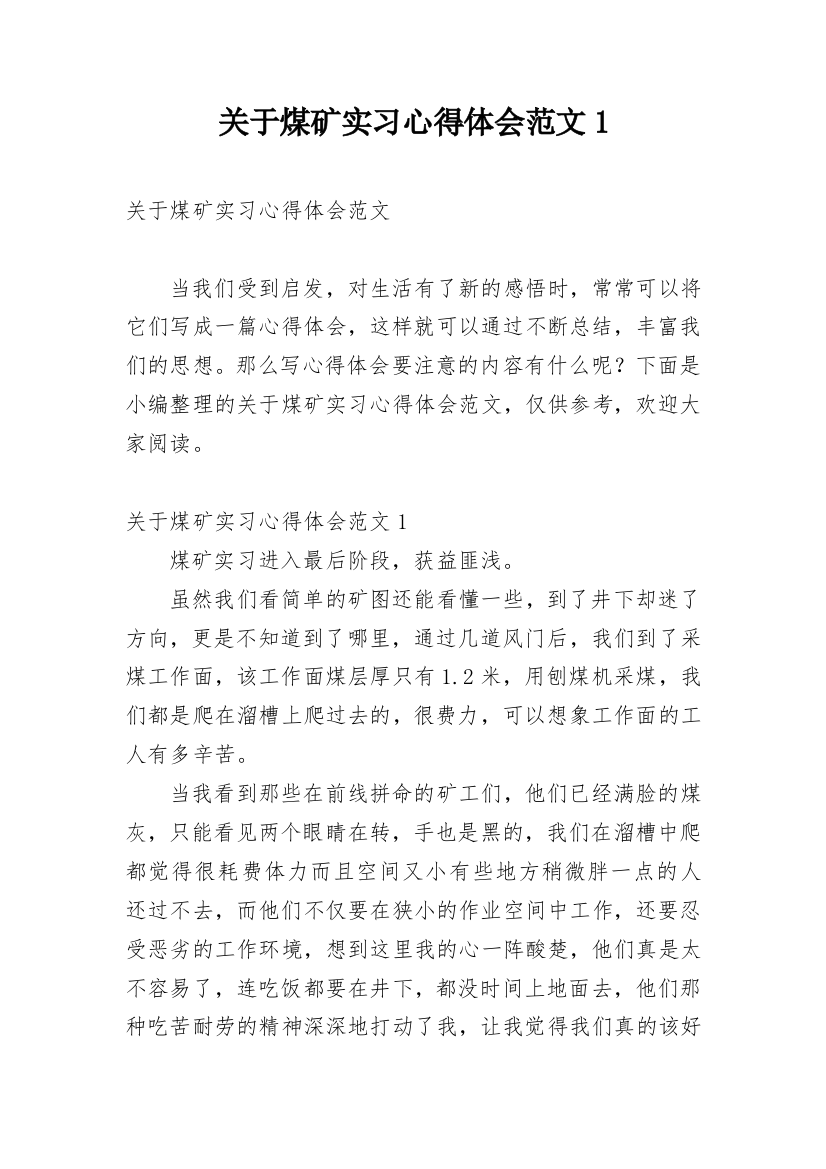 关于煤矿实习心得体会范文1