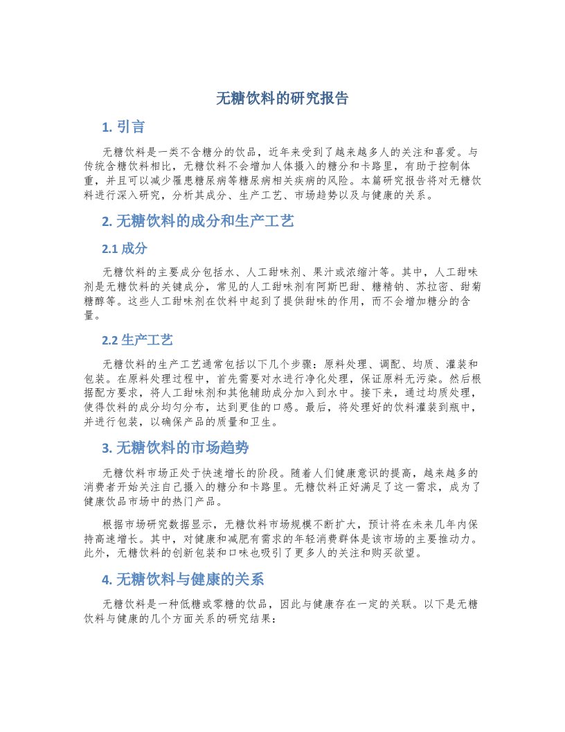 无糖饮料的研究报告