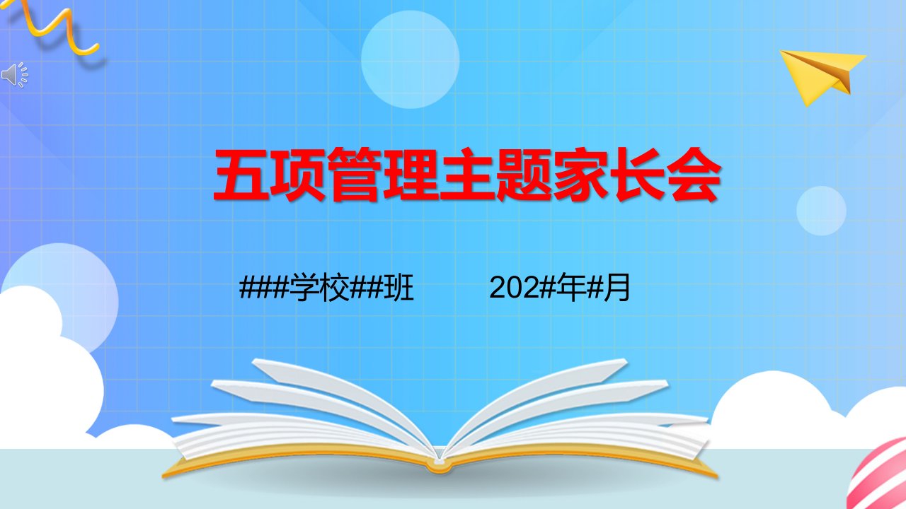 双减工作五项管理班会家长会课件