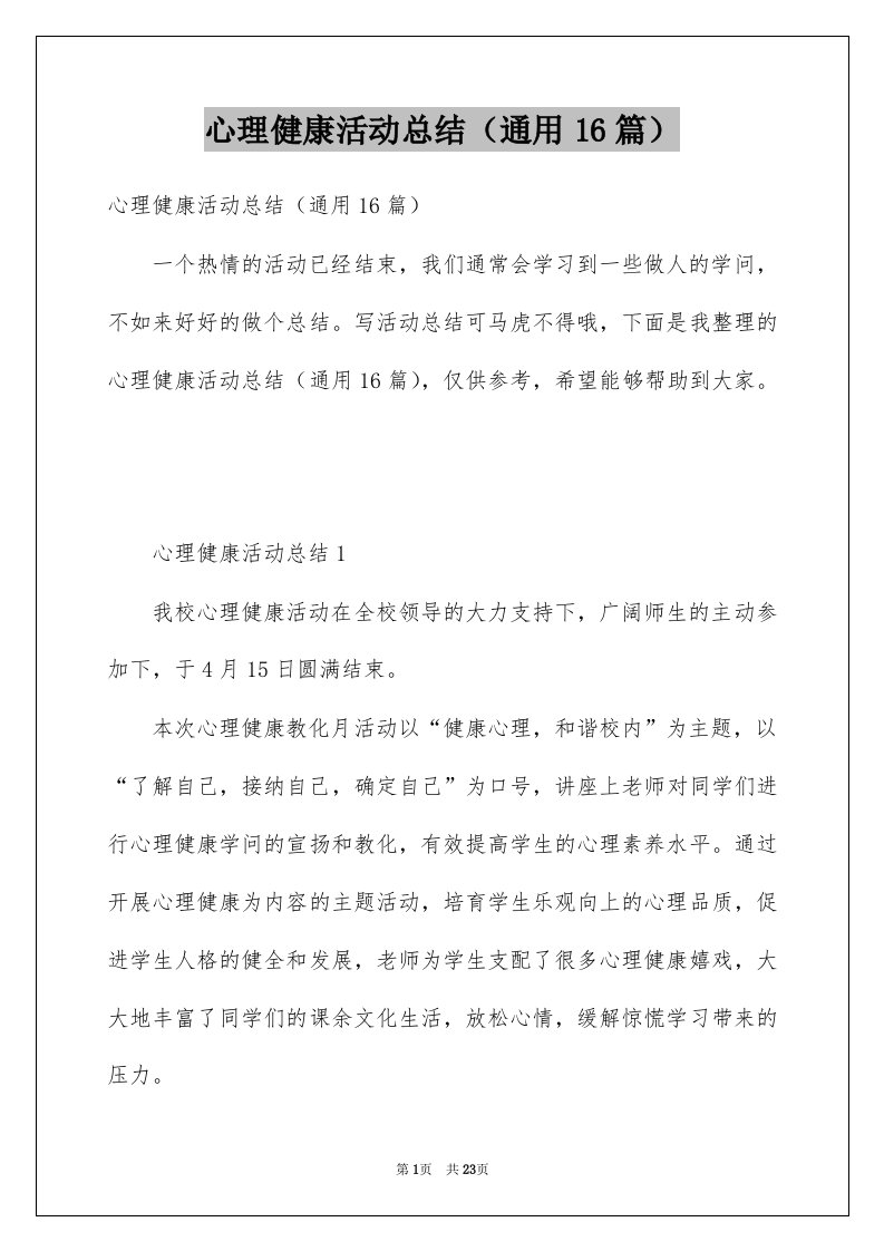 心理健康活动总结通用16篇