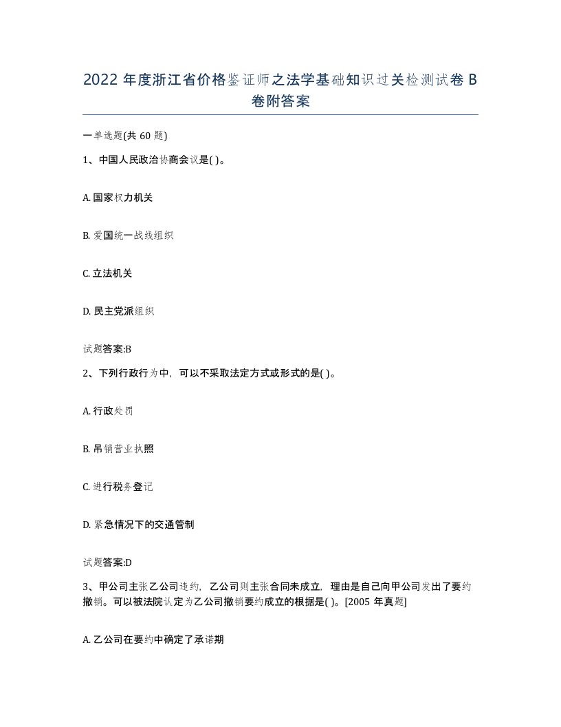 2022年度浙江省价格鉴证师之法学基础知识过关检测试卷B卷附答案