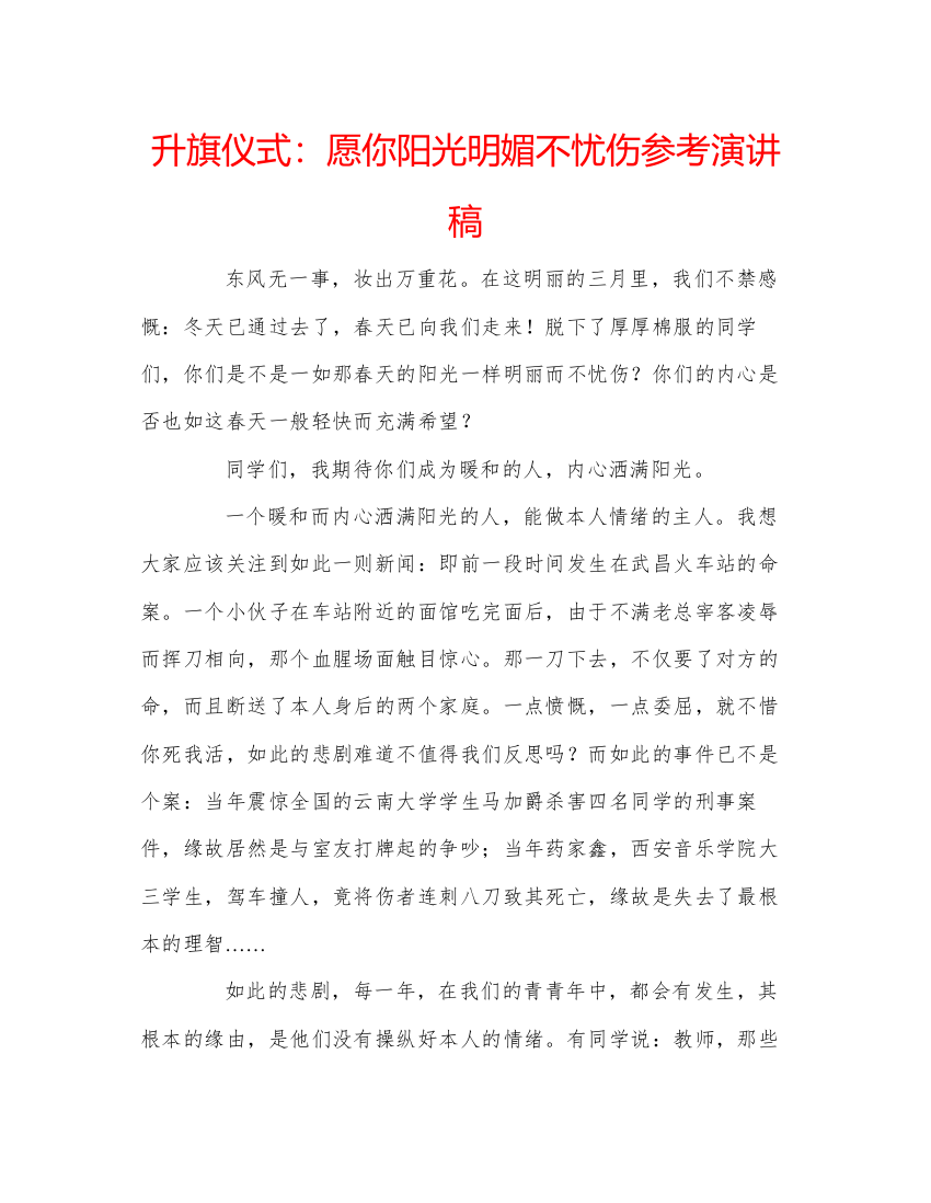 精编升旗仪式愿你阳光明媚不忧伤参考演讲稿