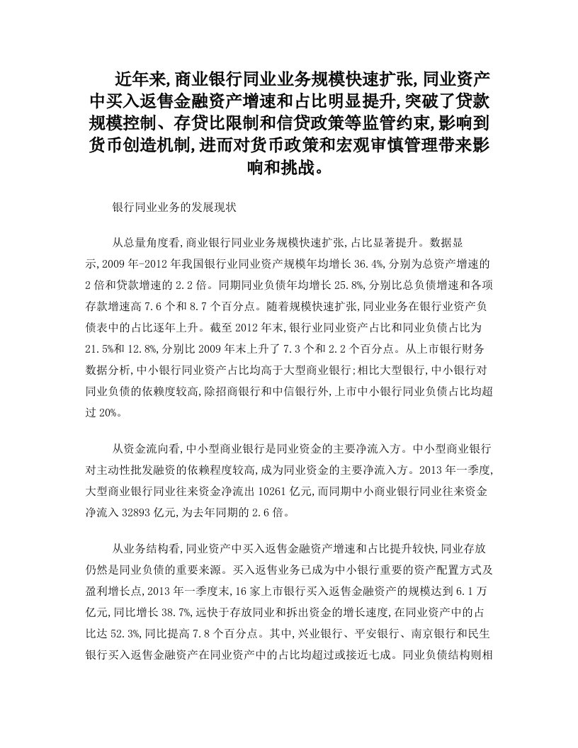 商业银行同业业务发展及对宏观调控的影响