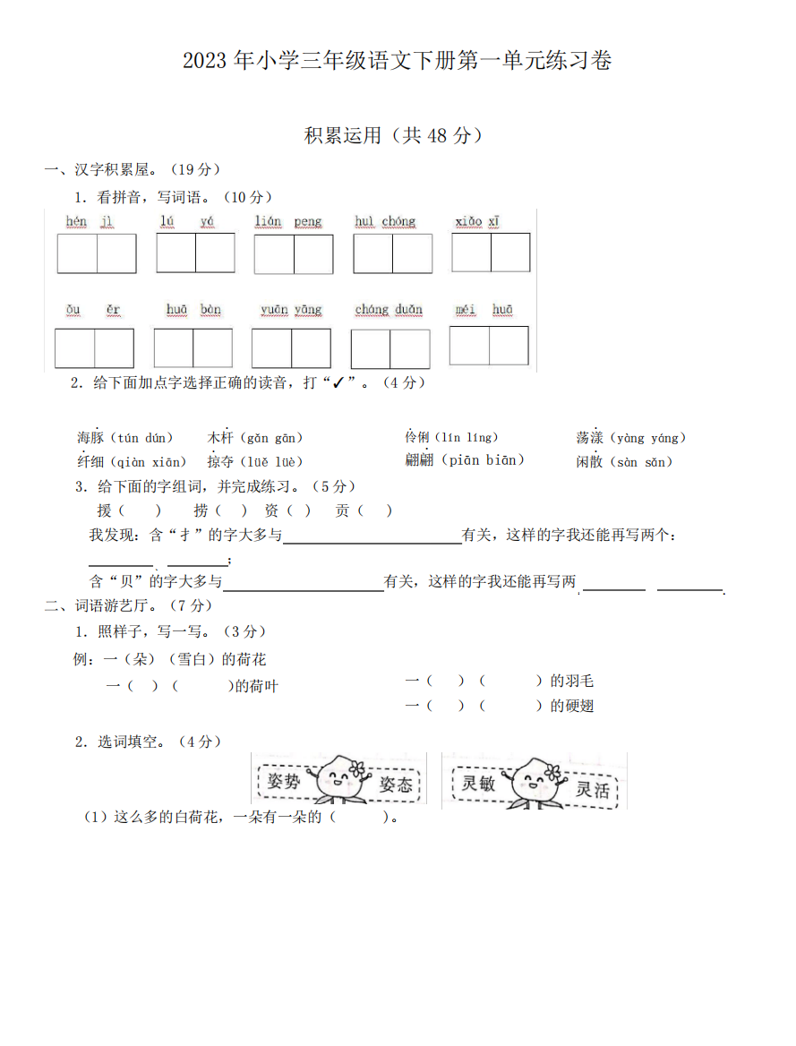 2023年部编版小学三年级语文下册第一单元综合测评卷