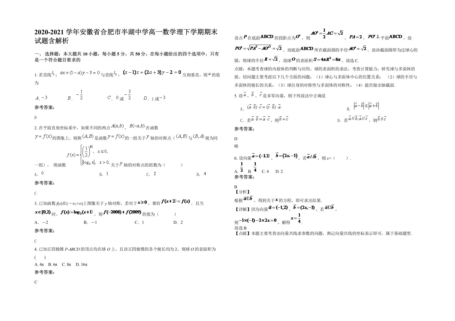 2020-2021学年安徽省合肥市半湖中学高一数学理下学期期末试题含解析