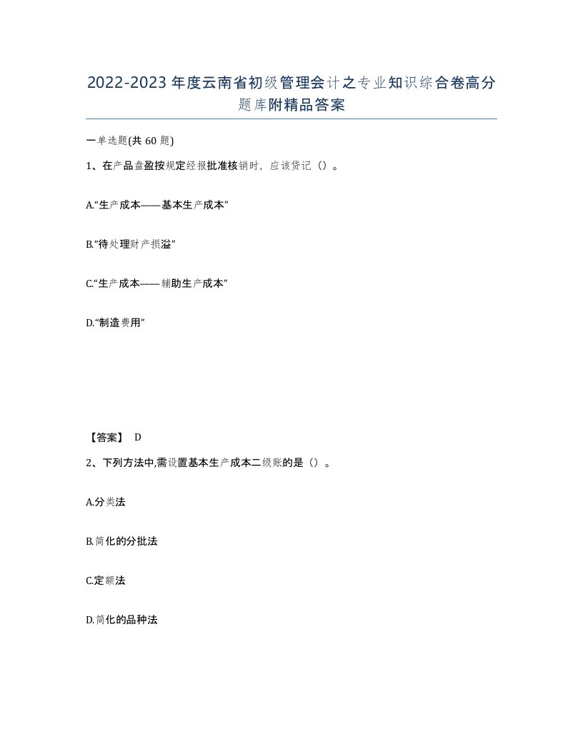 2022-2023年度云南省初级管理会计之专业知识综合卷高分题库附答案