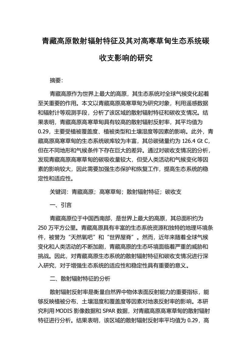 青藏高原散射辐射特征及其对高寒草甸生态系统碳收支影响的研究