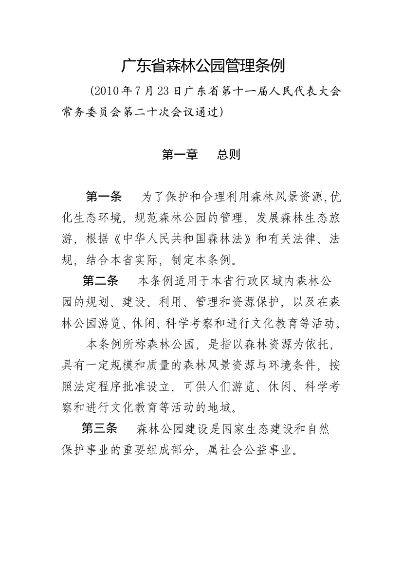 广东省森林公园管理条例