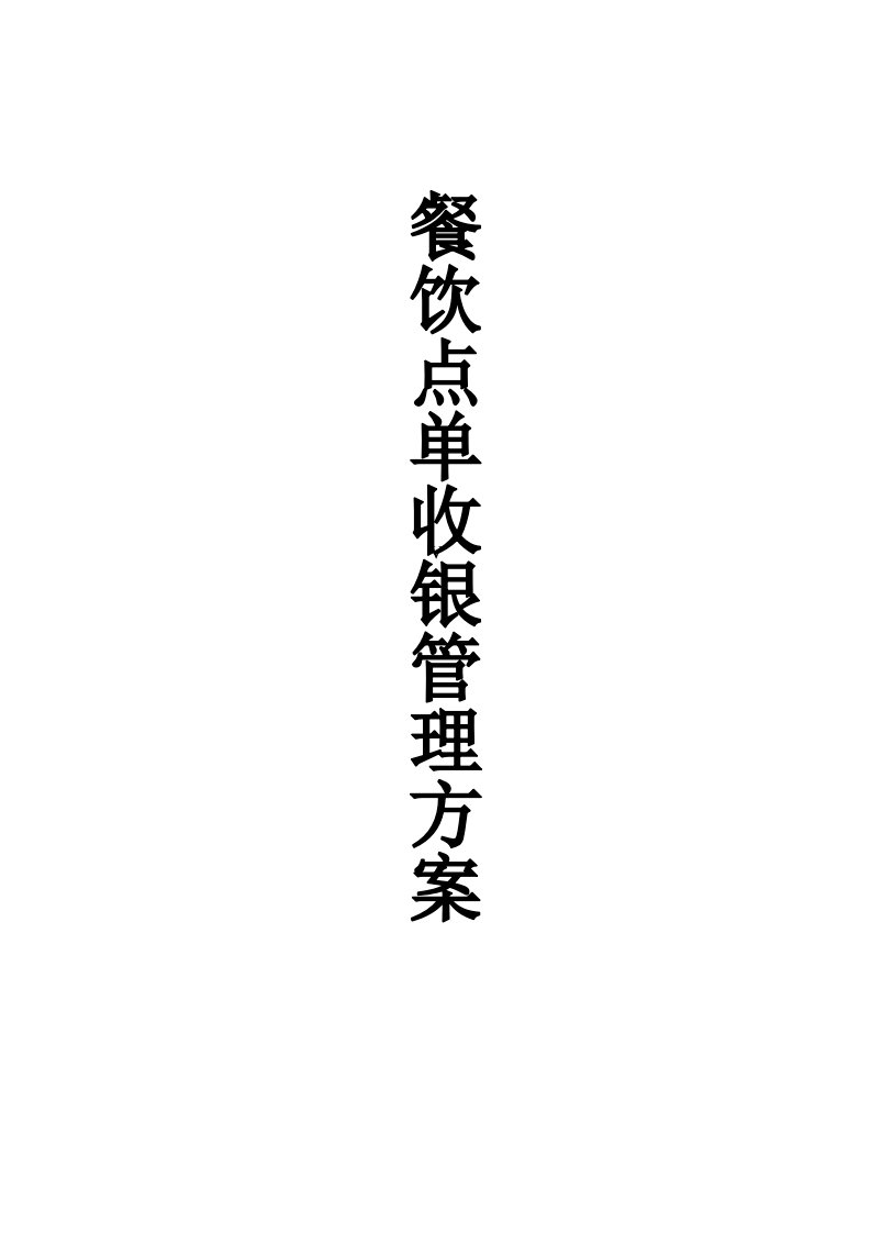 《湘菜酒楼方案》word版