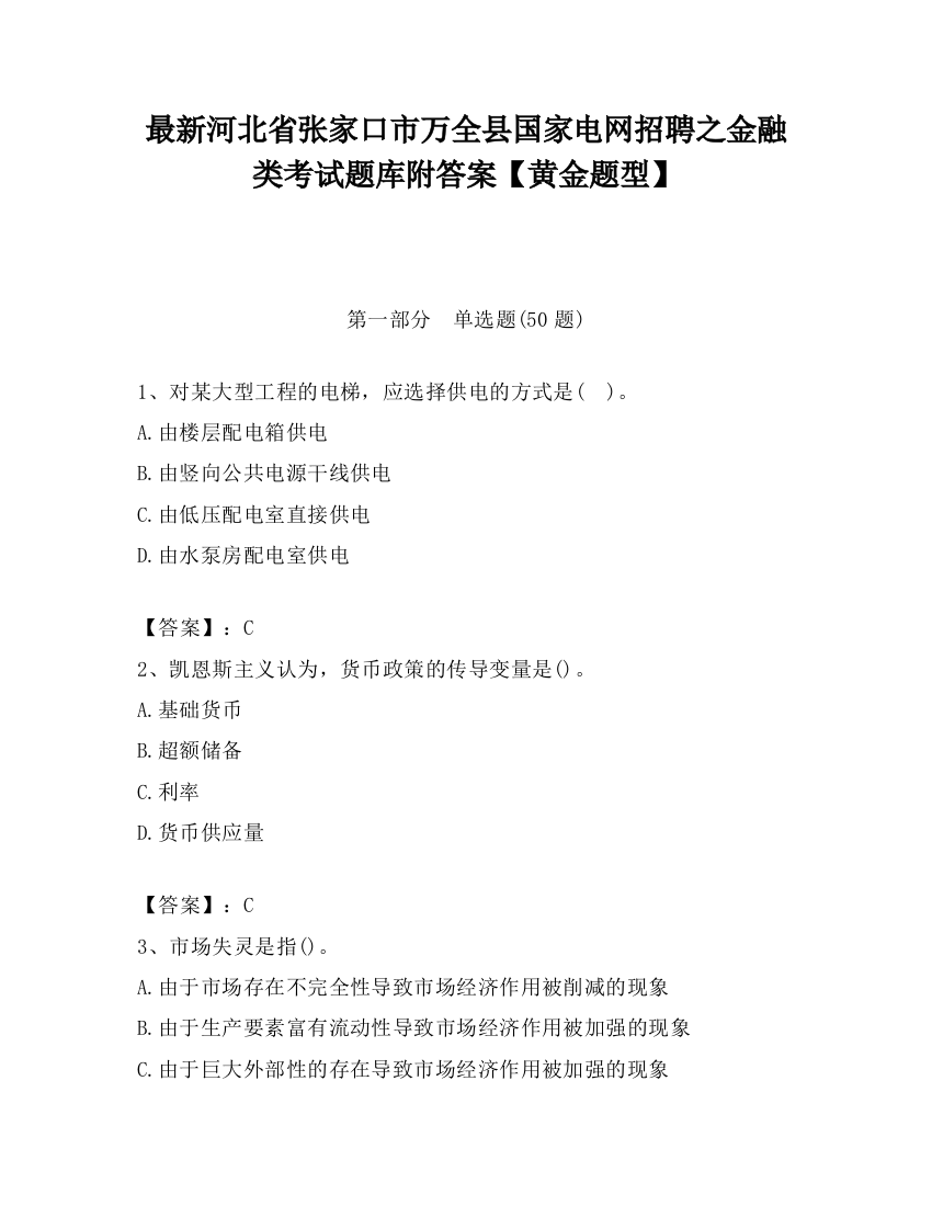 最新河北省张家口市万全县国家电网招聘之金融类考试题库附答案【黄金题型】