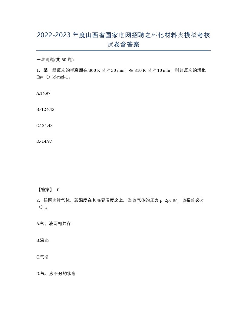 2022-2023年度山西省国家电网招聘之环化材料类模拟考核试卷含答案