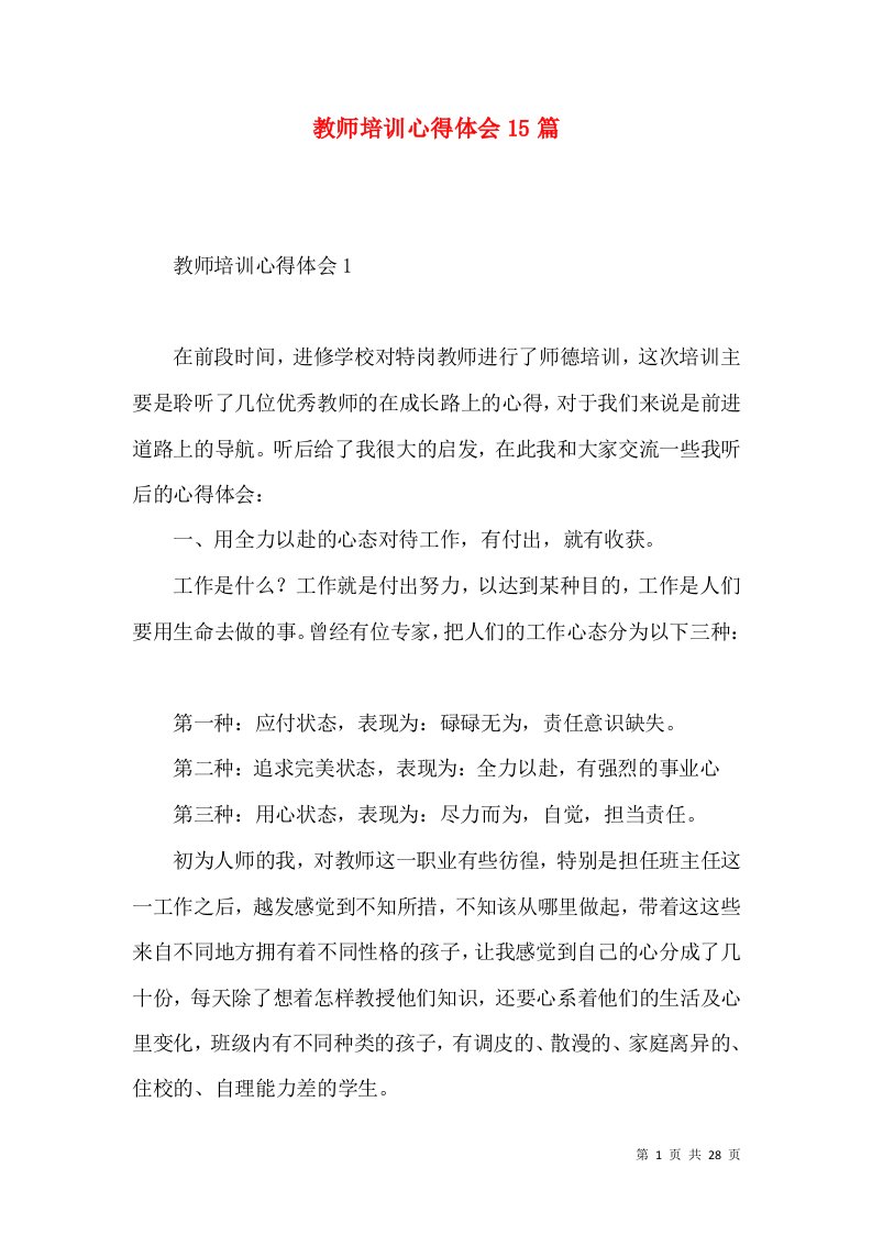 教师培训心得体会15篇（二）