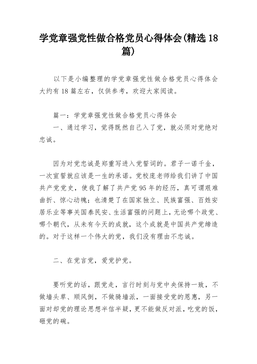 学党章强党性做合格党员心得体会(精选18篇)