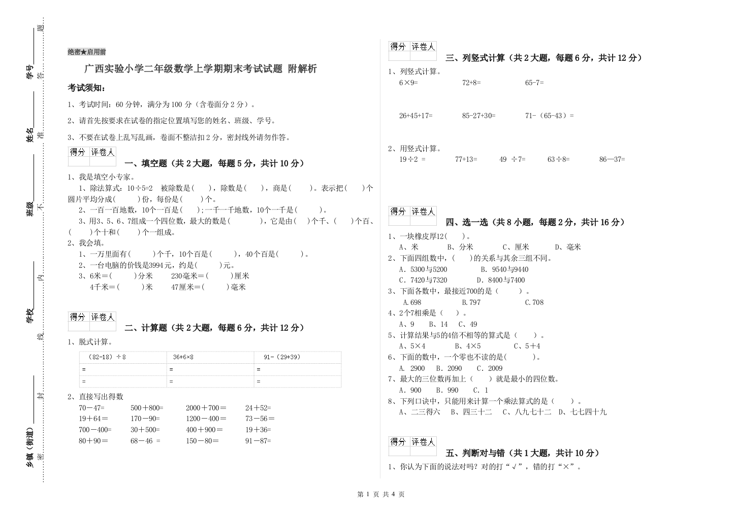 广西实验小学二年级数学上学期期末考试试题-附解析