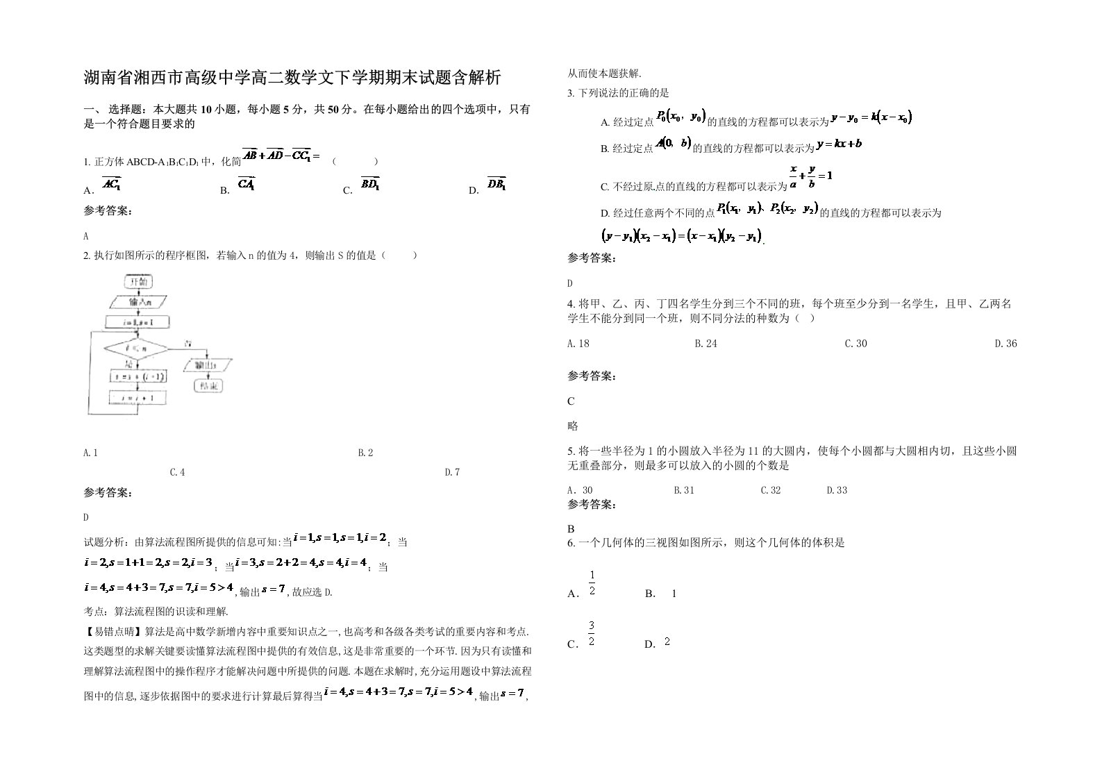 湖南省湘西市高级中学高二数学文下学期期末试题含解析