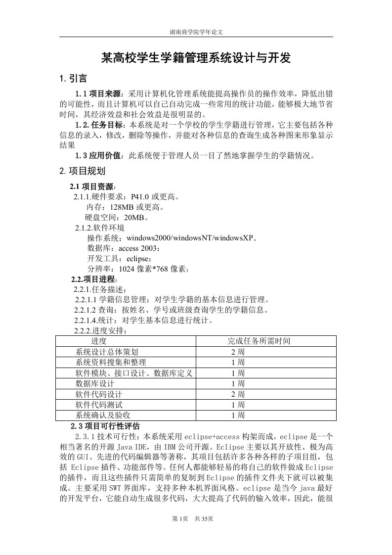 某高校学生学籍管理系统设计与开发