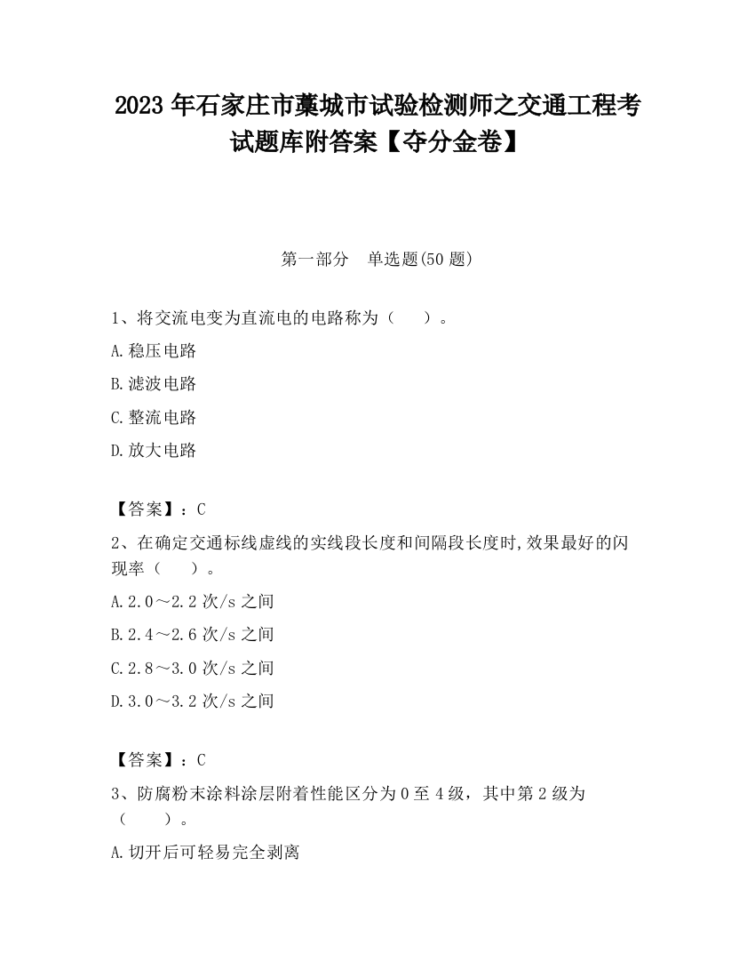 2023年石家庄市藁城市试验检测师之交通工程考试题库附答案【夺分金卷】