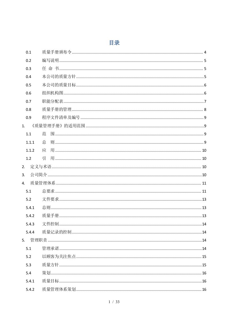 网络科技有限公司质量手册