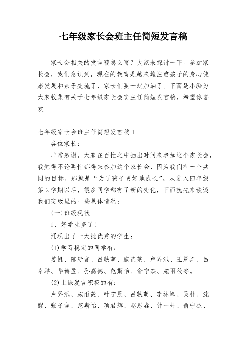 七年级家长会班主任简短发言稿