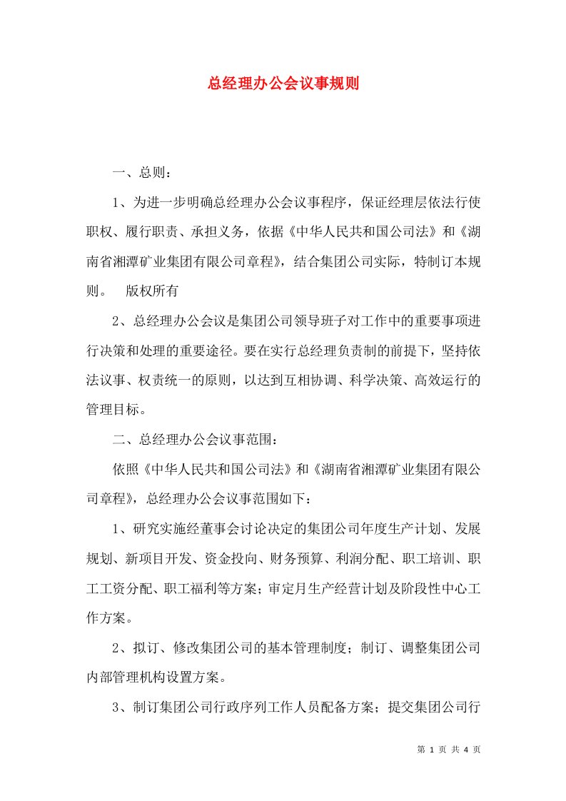 总经理办公会议事规则