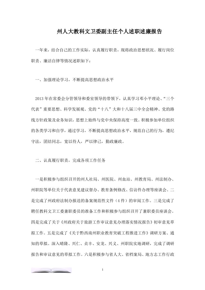 州人大教科文卫委副主任个人述职述廉报告