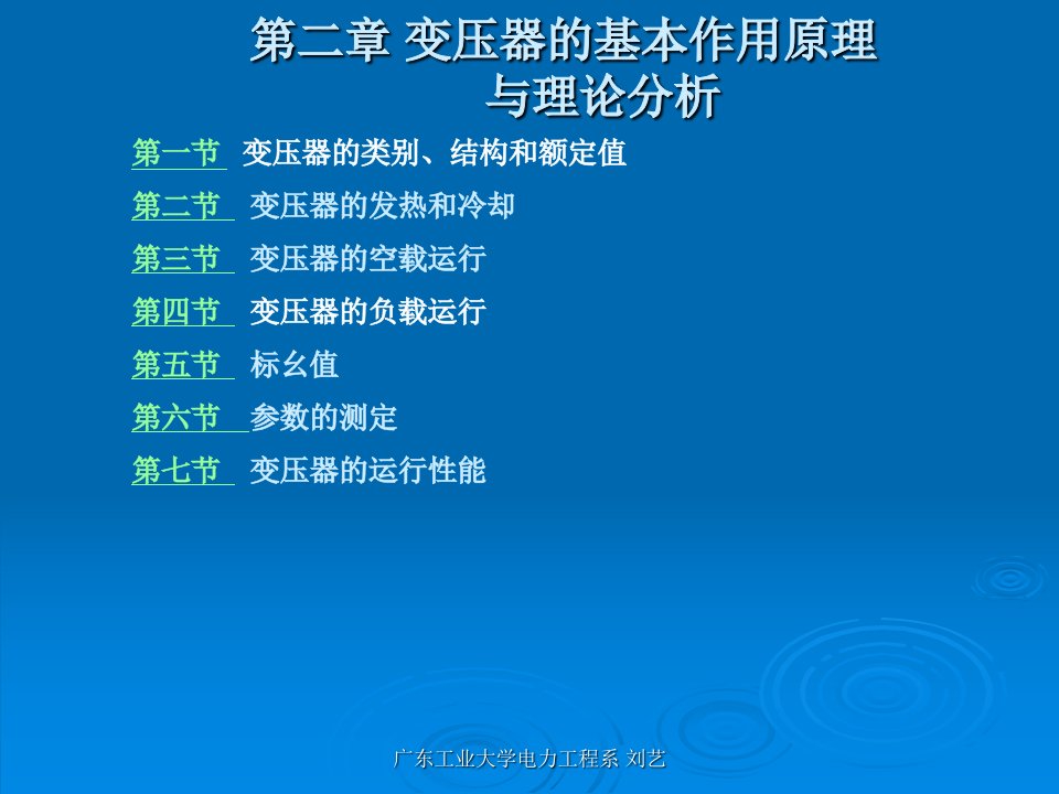 25ichap2变压器的基本作用原理与理论分析