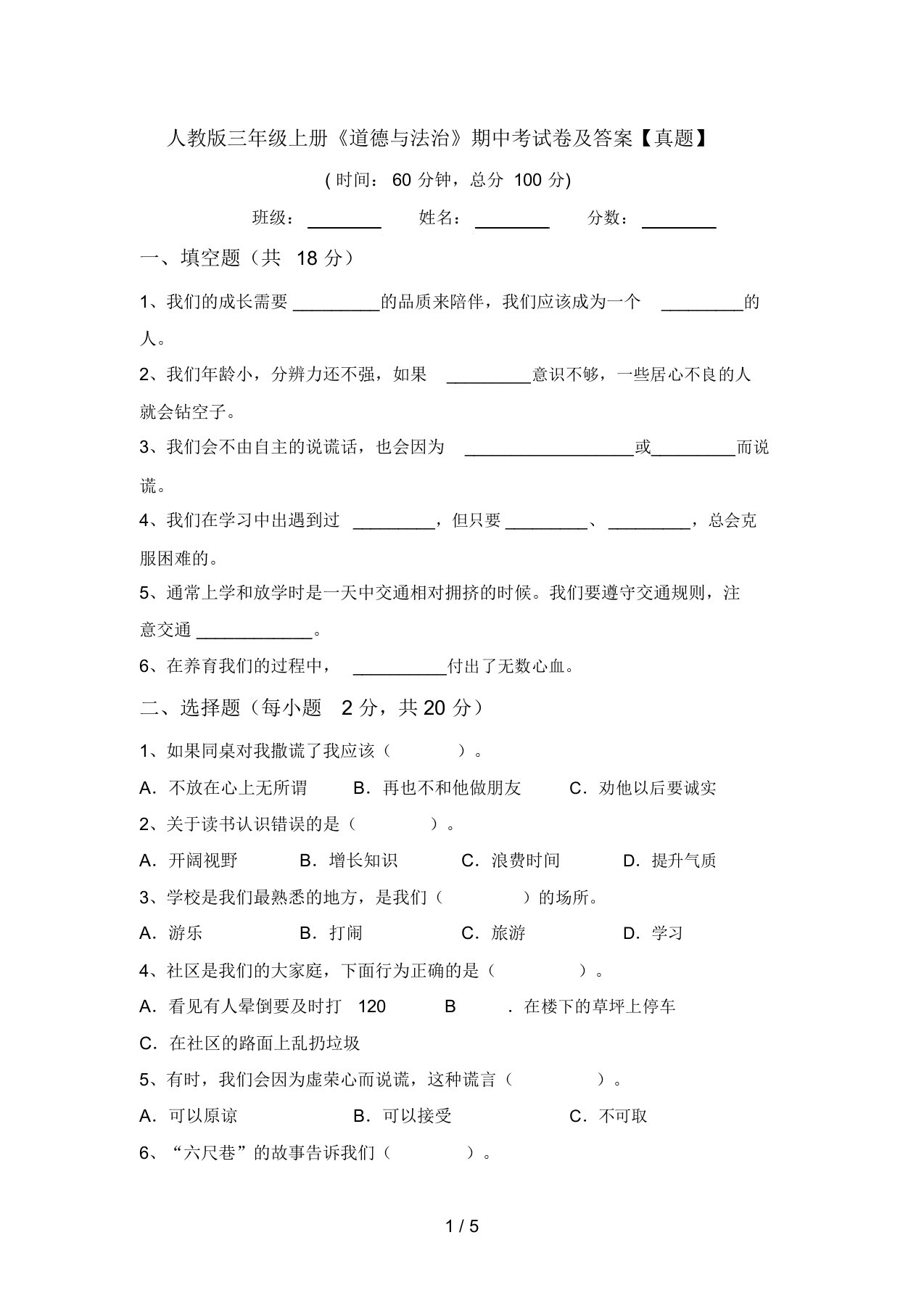 人教版三年级上册《道德与法治》期中考试卷及答案【真题】