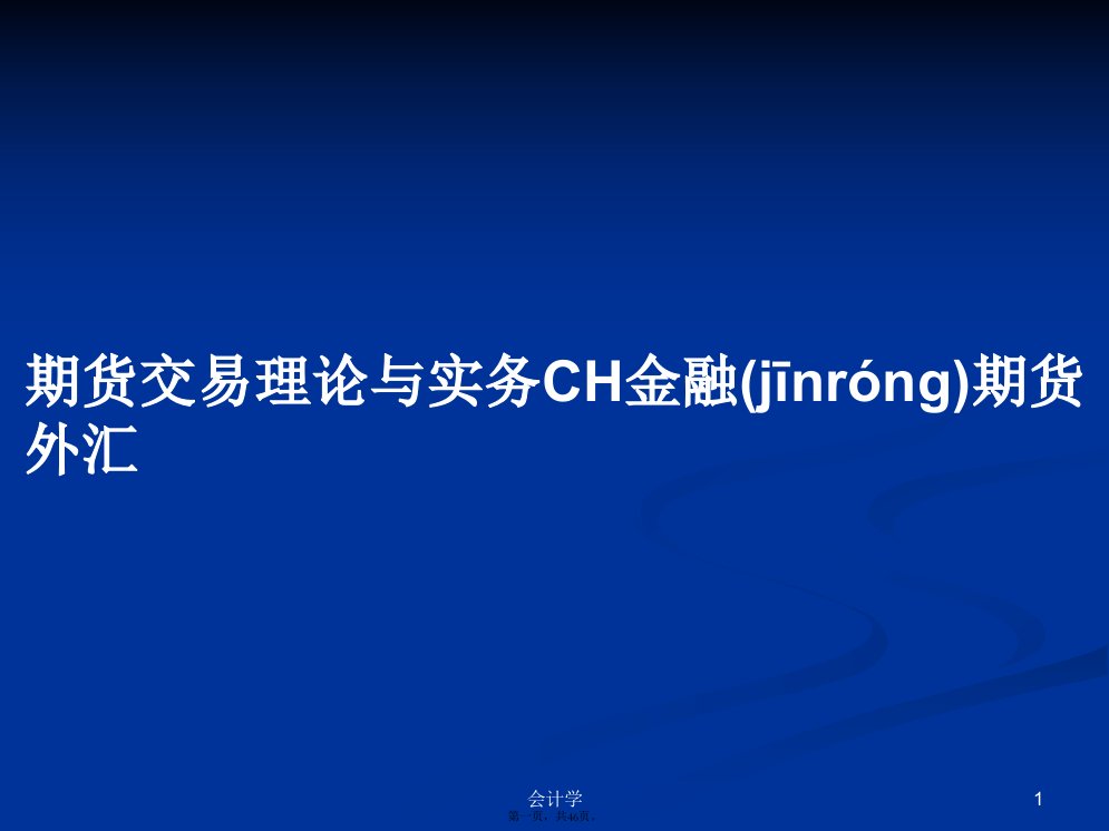 期货交易理论与实务CH金融期货外汇学习教案