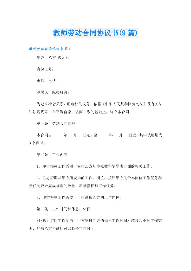 教师劳动合同协议书(9篇)