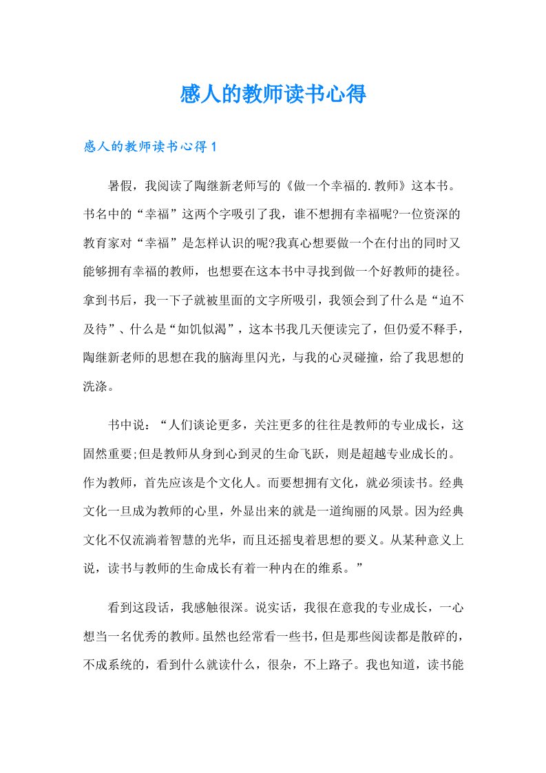 感人的教师读书心得