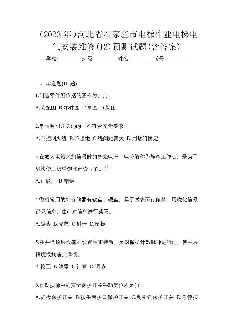 2023年河北省石家庄市电梯作业电梯电气安装维修T2预测试题含答案