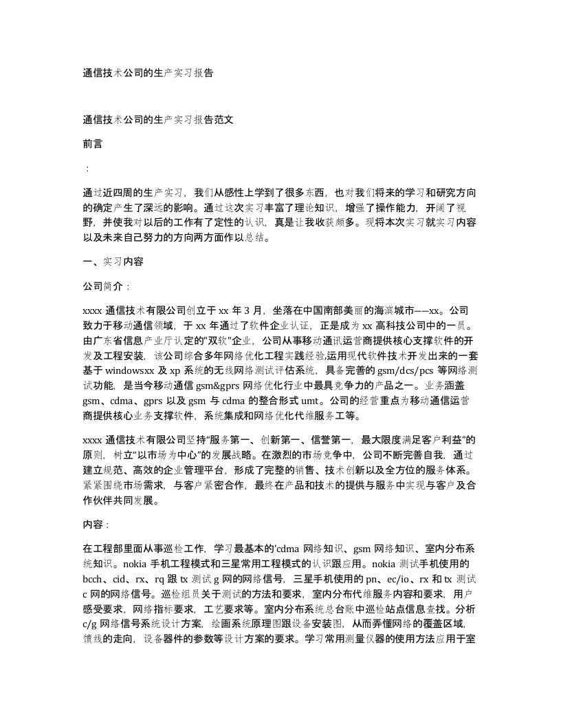 通信技术公司的生产实习报告