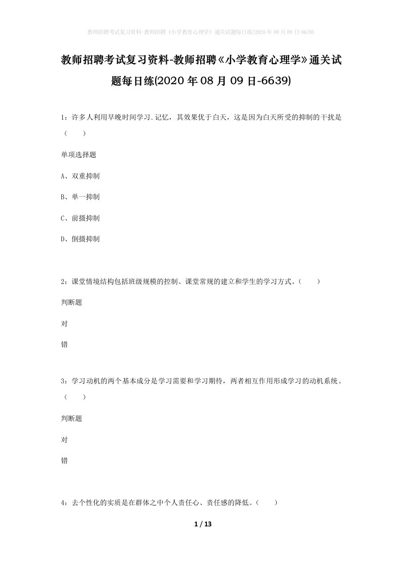 教师招聘考试复习资料-教师招聘小学教育心理学通关试题每日练2020年08月09日-6639