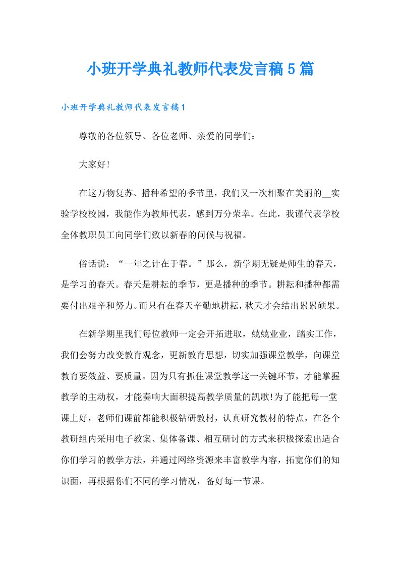 小班开学典礼教师代表发言稿5篇