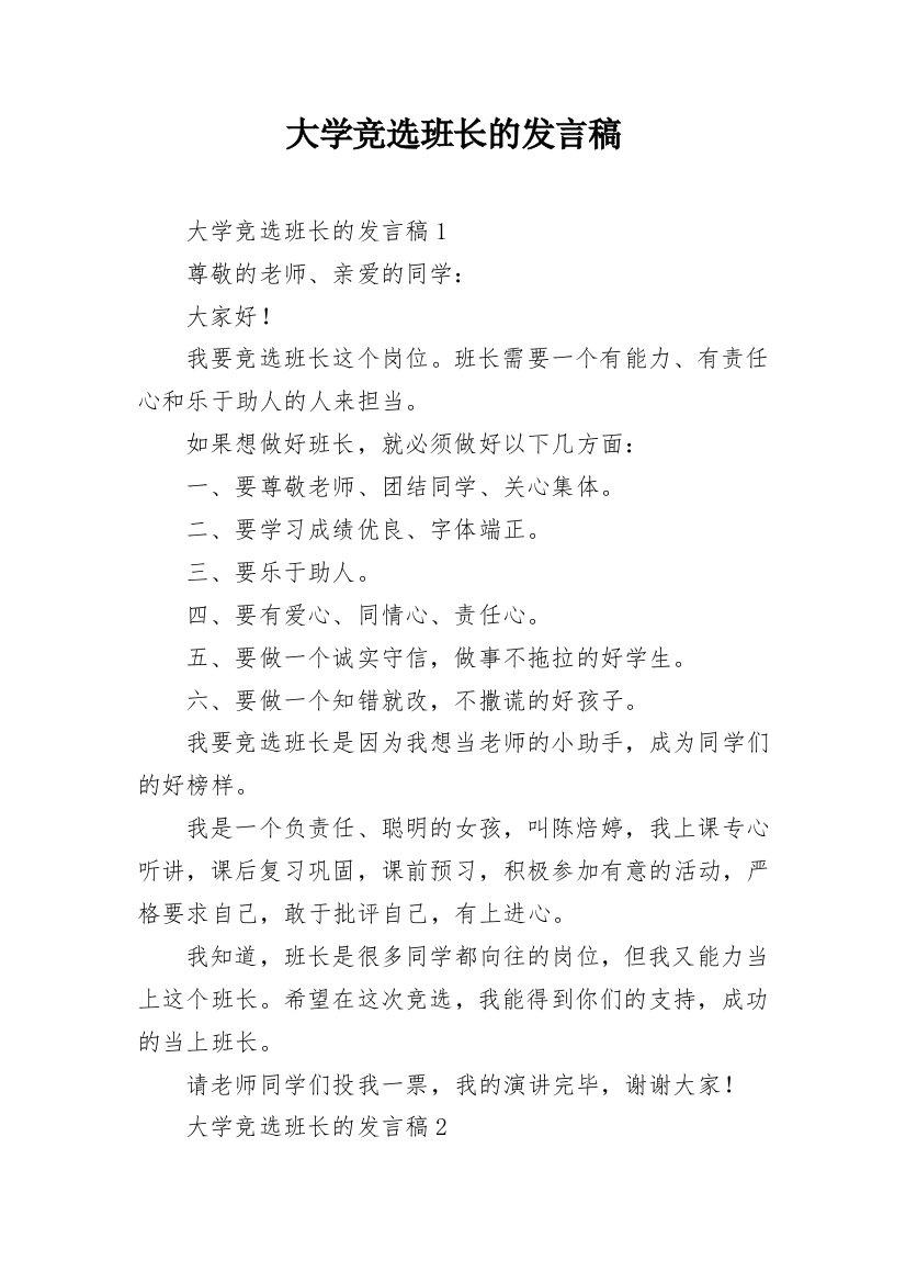 大学竞选班长的发言稿