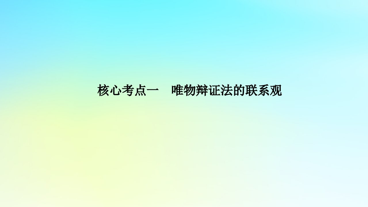 统考版2024高考政治二轮专题复习第一篇专题突破专题十一思想方法与创新意识核心考点一唯物辩证法的联系观课件