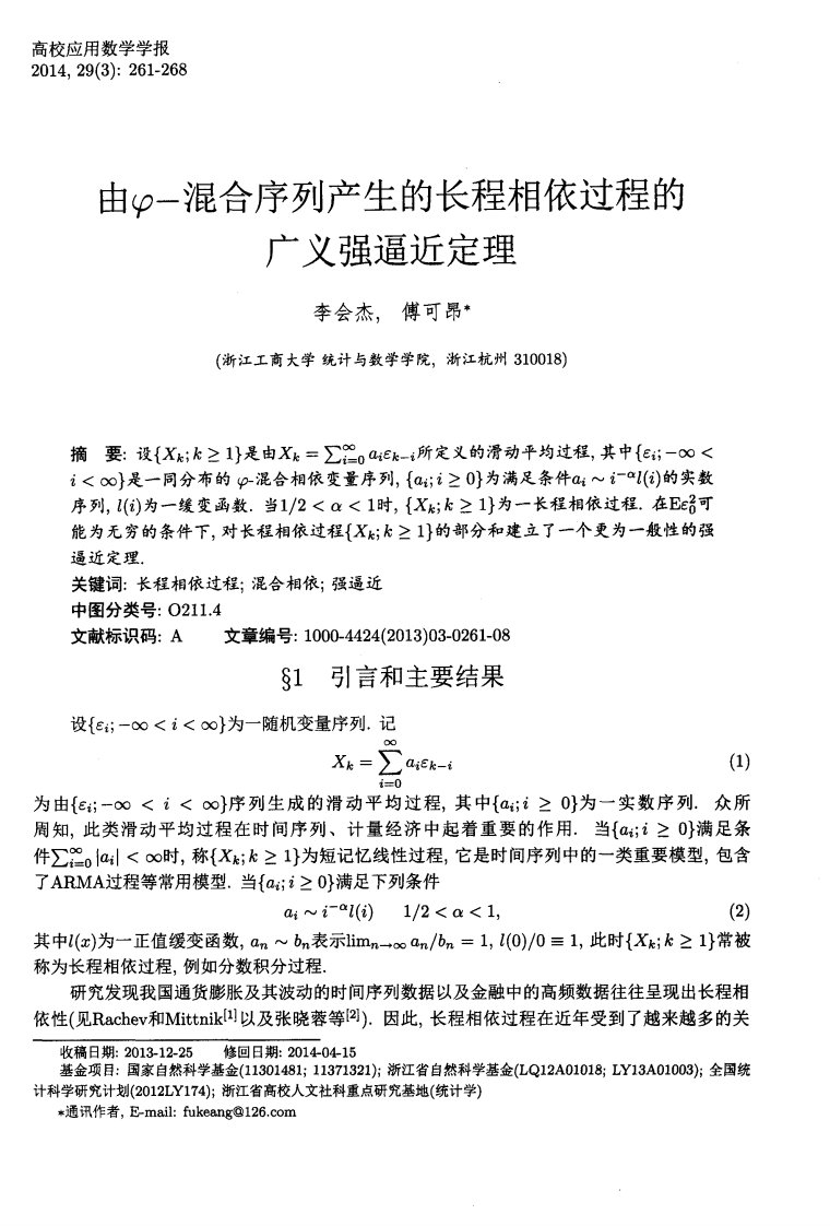 由φ-混合序列产生的长程相依过程的广义强逼近定理-论文