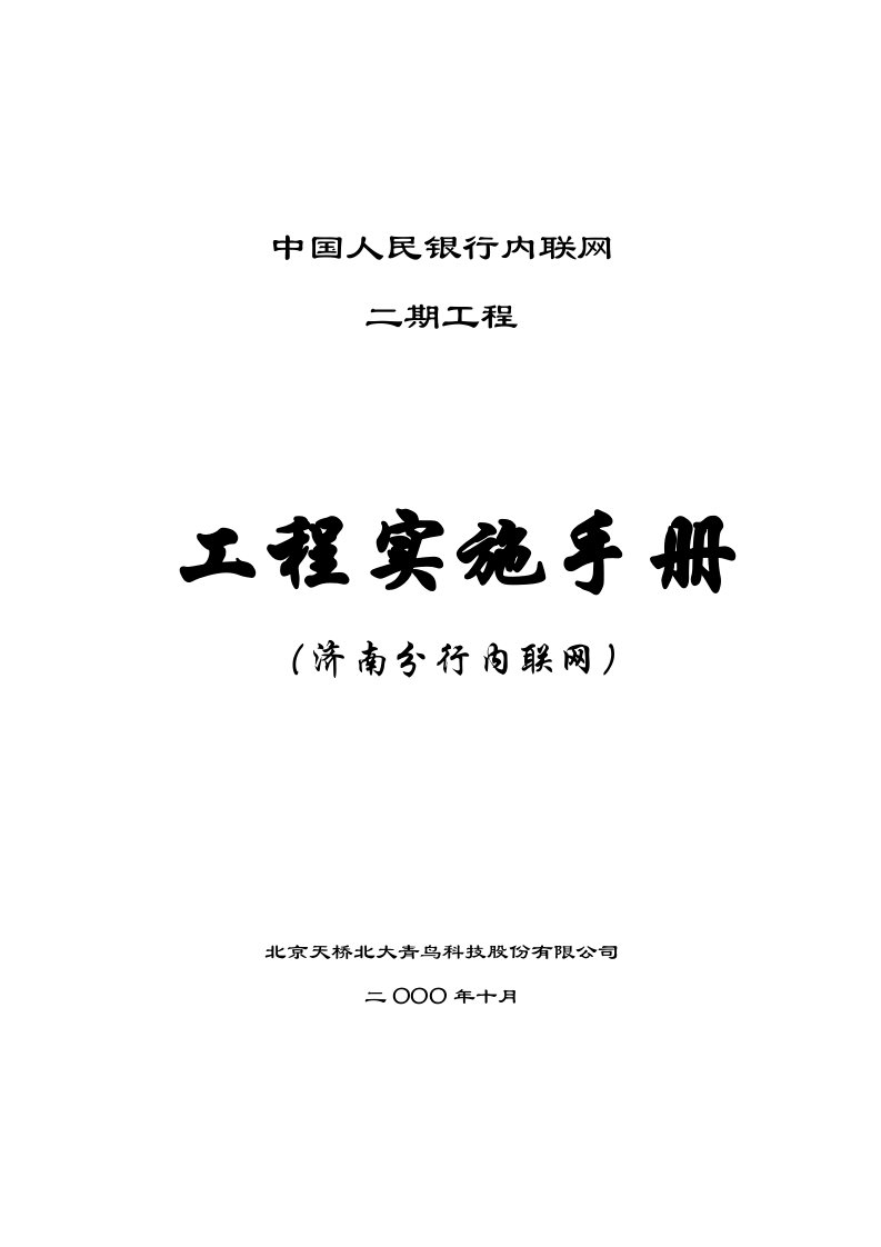 济南分行内联网工程实施手册